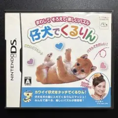 仔犬でくるりん