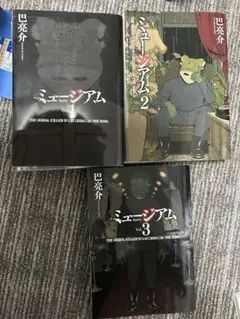 ミュージアム全巻セット Vol.1-3