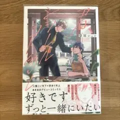 榮屋シュロ先生　君、シヲレルコト勿レ　BLコミックス