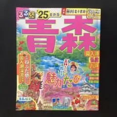 るるぶ青森 奥入瀬 弘前 八戸'25