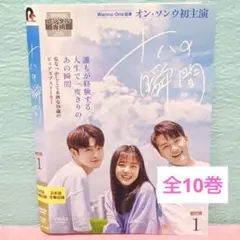 「十八の瞬間」DVD 全10巻完結セット 韓国ドラマ レンタル落ち ムンビン