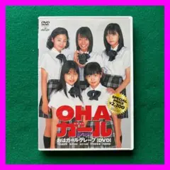 送料無料 24時間以内発送 セル版DVD OHA-ガール GRAPE
