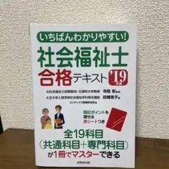 いちばんわかりやすい!社会福祉士合格テキスト '19年版