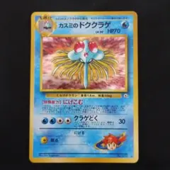 旧裏 カスミのドククラゲ ポケモンジム第1弾 ハナダシティジム ポケモンカード