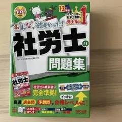 2024年度版 みんなが欲しかった! 社労士の問題集