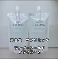 資生堂　サブリミック　ワンダーシールド　詰め替え用(レフィル)×2個セット