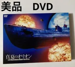 美品　真夏のオリオン DVD