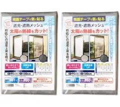 日本製　テクノエイム 遮光　遮熱メッシュ 90cm×180cm 両面テープタイプ