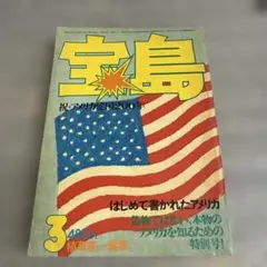 宝島　ビューティフルアメリカ　1976年3月号