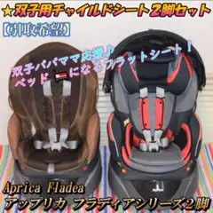 ⭐️双子用⭐️チャイルドシート2脚セット❤Apricaフラディアシリーズ お得♪