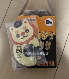 ジャイアンツエニマイくじ D賞 カラビナ オオシーサー