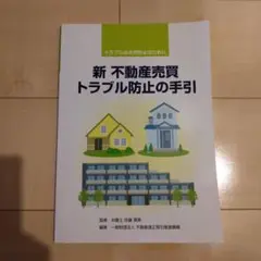 新 不動産売買のトラブル防止の手引