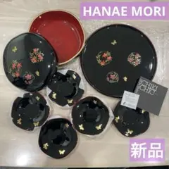 【新品】ハナエ　モリ　モリハナエ　漆器　菓子器　盆　セット