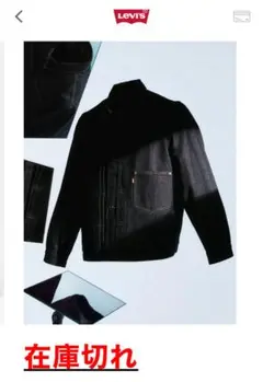 完売 LEVI’S PREMIUM BLACK 大戦トラッカージャッケット