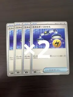 ポケモンカード　エネルギーつけかえ8枚