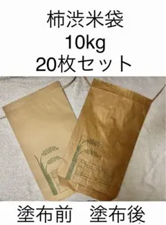 柿渋米袋 10kg 20枚セット