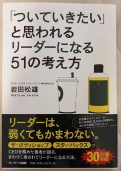 「ついていきたい」と思われるリーダーになる51の考え方