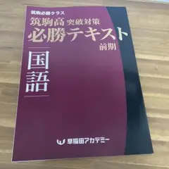 2025年最新】筑駒必勝の人気アイテム - メルカリ