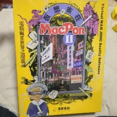 MacPon II バーチャル麻雀ゲーム