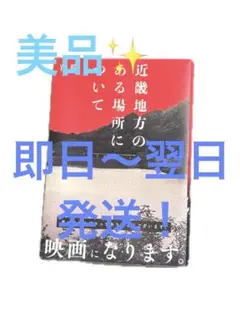 【新品】近畿地方のある場所について【ハードカバー】
