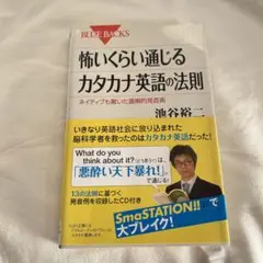 怖いくらい通じるカタカナ英語の法則 : ネイティブも驚いた画期的発音術