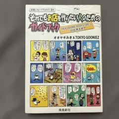 それでもお店を作りたい人のためのガイドブック