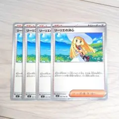 ポケモンカード　リーリエの決心　４枚セット