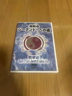 ジークンドーへの道 DVD
