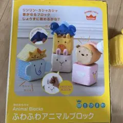 Ed.Inter Animal Blocks ふわふわアニマルブロック
