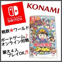 桃鉄♪桃太郎電鉄ワールド★Switch＆SWITCH 2♪最大4人オンライン対戦