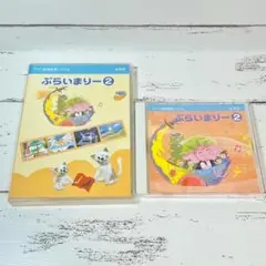 匿名配送★ヤマハ音楽教室 幼児科 ぷらいまりー2 CD DVD