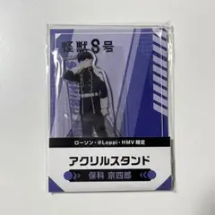 怪獣8号 保科宗四郎 アクリルスタンド アクスタ ローソン