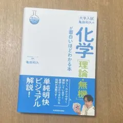 亀田和久の化学〈理論・無機〉が面白いほどわかる本 : 大学入試