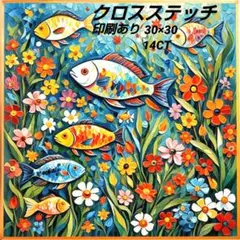 クロスステッチ刺繍キット　印刷あり　30×30　14CT