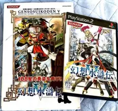 ps2 幻想水滸伝 5、公式キャラクターガイド　セット販売