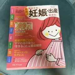 初めての妊娠・出産 新百科