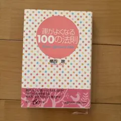 運がよくなる100の法則