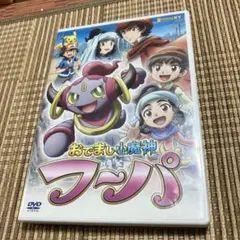 おでまし!魔神フーパ DVD