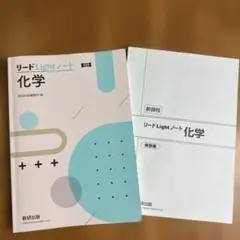 【美品】改訂版 リードLightノート化学