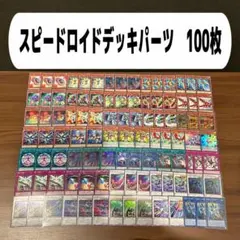 スピードロイドデッキパーツ　100枚