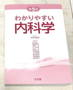 【表紙なし】わかりやすい内科学 第5版／使用感あり／書き込みなし