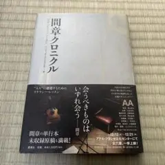 間章クロニクル