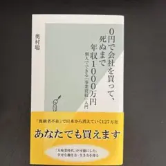 0円で会社を買って、死ぬまで年収1000万円 個人でできる「事業買収」入門