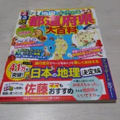るるぶ 地図でよくわかる 都道府県大百科　超美品