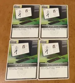 ホロカ　ふつうのパソコン　４枚