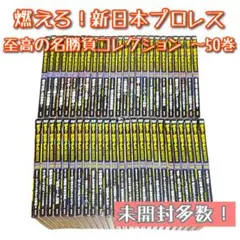 【未開封多数】燃えろ！新日本プロレス　至高の名勝負コレクション　〜50巻まで