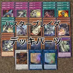 バスターブレイダー デッキパーツ