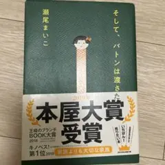 そして、バトンは渡された 瀬尾まいこ／著