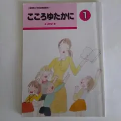 教科書　こころゆたかに　1年①