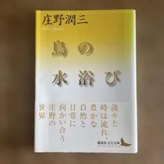 【一刷】鳥の水浴び 庄野潤講談社文芸文庫